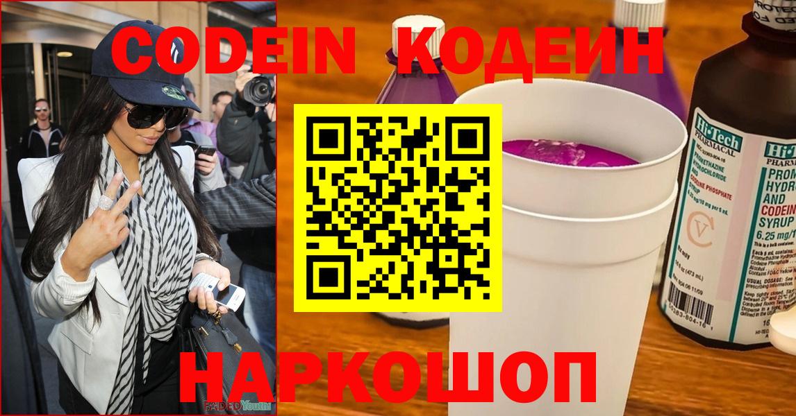 Codein напиток Lean (лин)  Вход с VPN  Выкса 